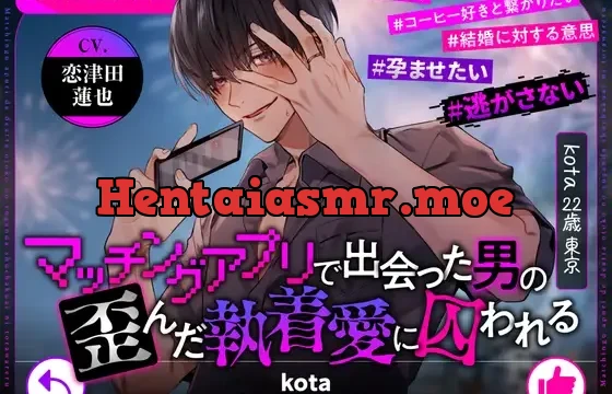 マッチングアプリで出会った男の歪んだ執着愛に囚われる