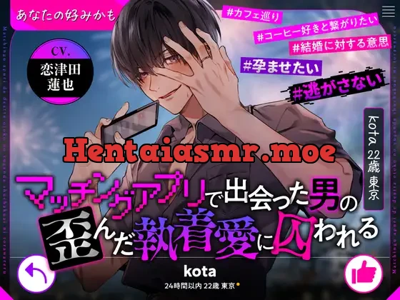 [RJ01212688] - マッチングアプリで出会った男の歪んだ執着愛に囚われる