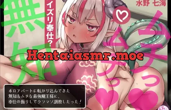 ボロアパートに転がり込んできた無知&ムチな最強魔王様に、奉仕の振りしてクソマゾ調教したった!(KU100マイク収録作品)