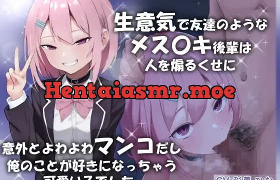 生意気で友達のようなメス〇キ後輩は人を煽るくせに意外とよわよわマンコだし俺のことが好きになっちゃう可愛い子でした。