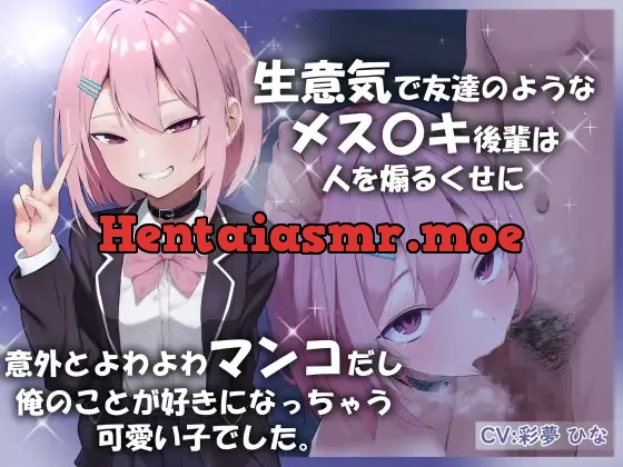 [RJ01216802] - 生意気で友達のようなメス〇キ後輩は人を煽るくせに意外とよわよわマンコだし俺のことが好きになっちゃう可愛い子でした。