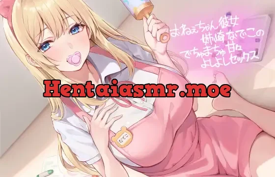 おねぇちゃん彼女姉崎なでこのでちゅまちゅ甘々よしよしセックス