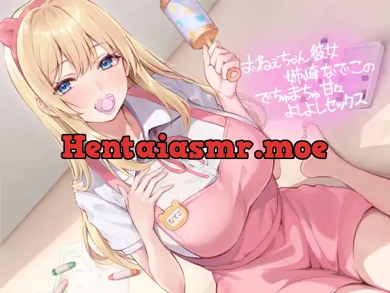 [RJ01227010] - おねぇちゃん彼女姉崎なでこのでちゅまちゅ甘々よしよしセックス