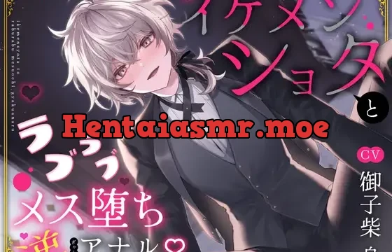 イケメンショタとラブラブメス堕ち逆アナル