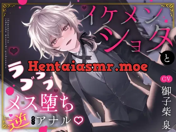 [RJ01234889] - イケメンショタとラブラブメス堕ち逆アナル