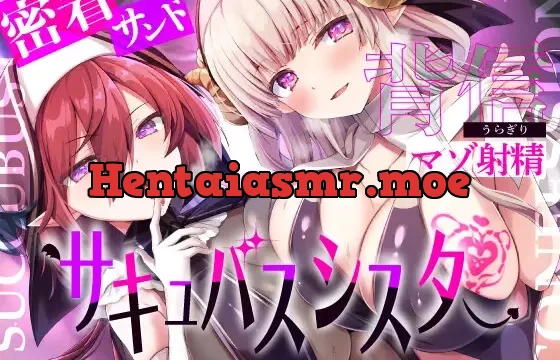 【9/2まで40%OFF 早期購入特典付き】サキュバスシスターに密着サンドイッチで背信マゾ射精～耳奥流し込まれるドスケベ吐息福音～