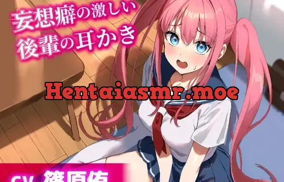 妄想癖の激しい後輩の耳かき