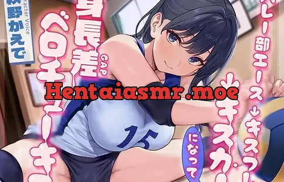 バレー部エース→キスフレ→キスカノになって身長差ベロチューキス