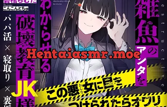 雑魚のアンタをわからせる破壊教育JK様