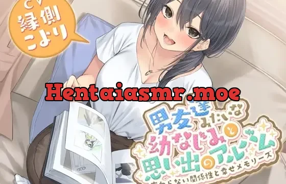 男友達みたいな幼なじみと思い出のアルバム-変わらない関係性と幸せメモリーズ