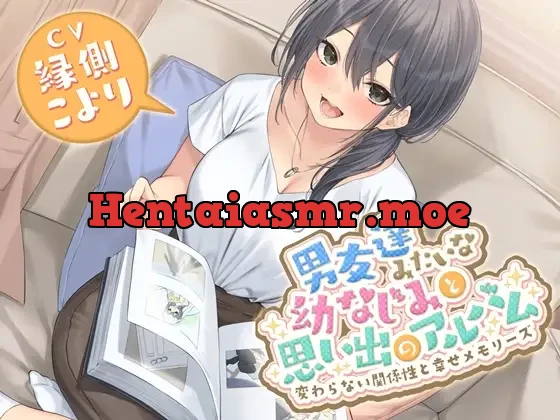 [RJ01245389] - 男友達みたいな幼なじみと思い出のアルバム-変わらない関係性と幸せメモリーズ