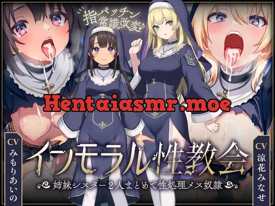 [RJ01246527] - インモラル性教会〜姉妹2人まとめて”常識改変”〜[ CV:涼花みなせ/みもりあいの ]