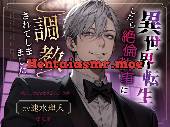 [RJ01247181] - 異世界転生したら絶倫執事に調教されてしまいました