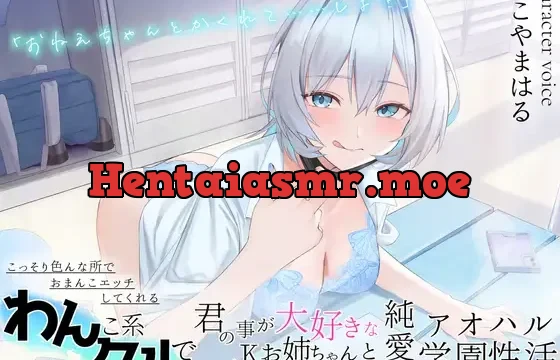 「お姉ちゃんとかくれて……しよ?」こっそり色んな所でおまんこエッチしてくれる! わんこ系クールで君の事が大好きなJKお姉ちゃんと純愛アオハル学園生活