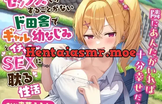 セックスしかすることがないド田舎でギャル幼なじみとイチャラブSEXに耽る性活-隣にあんたがいれば十分幸せだよ