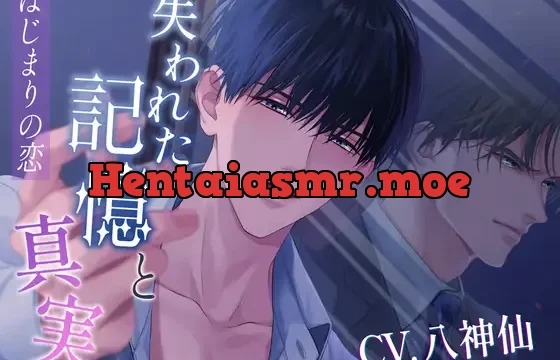 【期間限定330円】失われた記憶と真実～はじまりの恋～