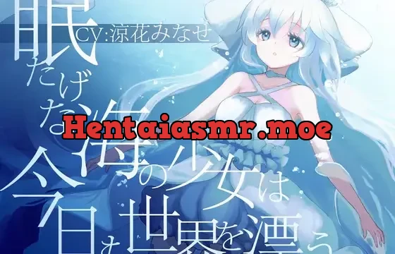 眠たげな海の少女は今日も世界を漂う