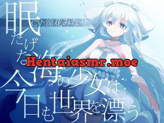 [RJ01251626] - 眠たげな海の少女は今日も世界を漂う