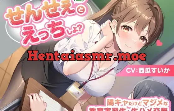 せんせぇ(仮)とえっちしよ? -陽キャだけどマジメな教育実習生と生ハメ交際-