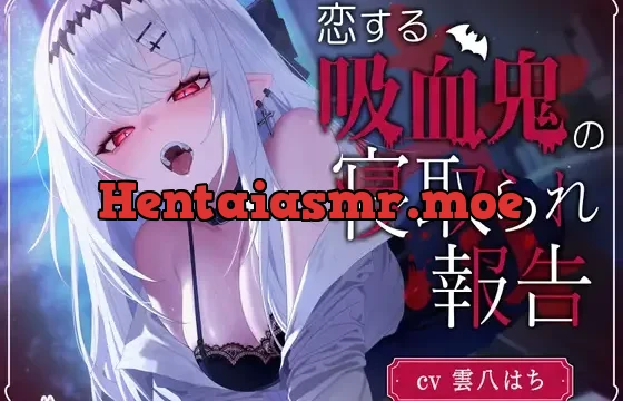 恋する吸血鬼の寝取られ報告
