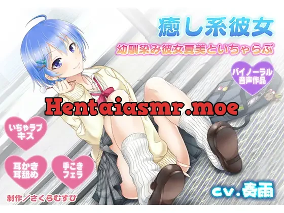 [RJ224498] - 癒やし系彼女～同級生幼馴染み彼女夏美があなたとたくさんいちゃらぶ～