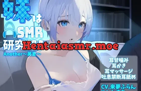 妹はASMR研究部!Another～美夏～