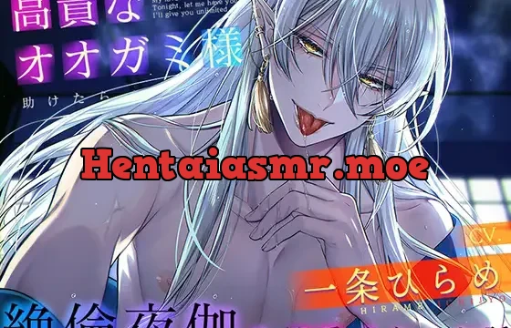 高貴なオオガミ様を助けたら、絶倫夜伽で溺愛されるお話