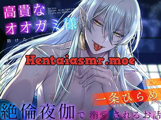 [RJ405914] - 高貴なオオガミ様を助けたら、絶倫夜伽で溺愛されるお話