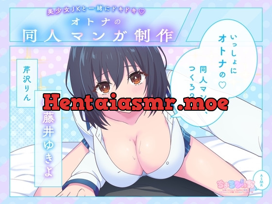 [RJ01185454] - 美少女JKと一緒にドキドキ♪オトナの同人マンガ制作