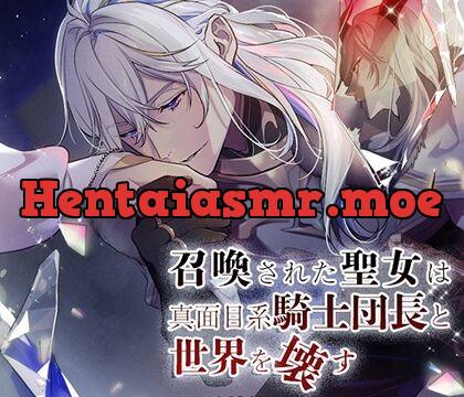 召喚された聖女は真面目系騎士団長と世界を壊す