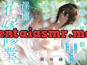 事務的僕っ娘ダークエルフの淫靡な花嫁修業☆ラブラブ生ハメ婚約に至るまで