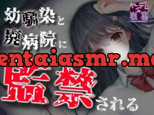 幼馴染と廃病院に監禁される……