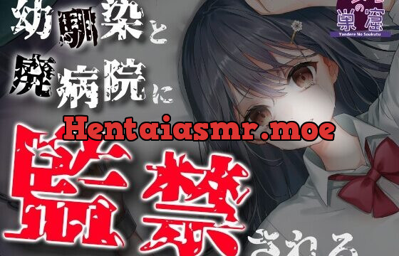 幼馴染と廃病院に監禁される……