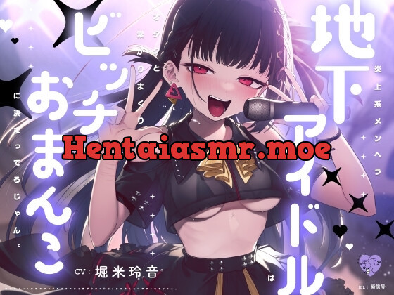 [RJ01251587] - 炎上系メンヘラ地下アイドルはオタクと繋がりまくりビッチおまんこに決まってるじゃん。