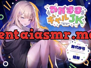 わがままギャルJK