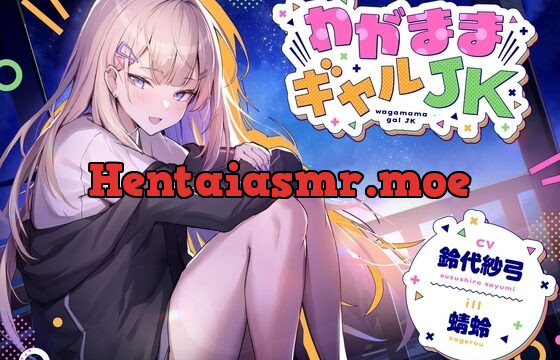 わがままギャルJK