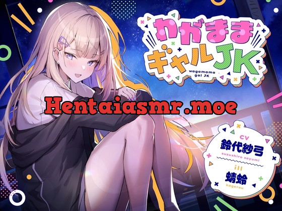 [RJ01148481] - わがままギャルJK