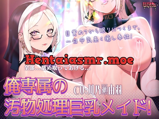 [RJ01255909] - 俺専属の汚物処理巨乳メイド! 目覚めてから眠りにつくまで、一日中気高く癒し奉仕!