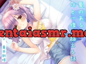 夏のある日、妹と一線を越える話