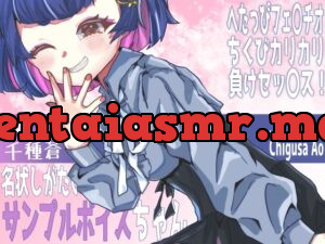 名状しがたいめすがきサンプルボイスちゃん