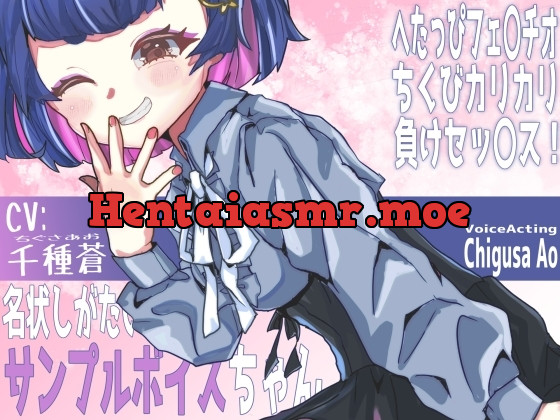 [RJ01216588] - 名状しがたいめすがきサンプルボイスちゃん