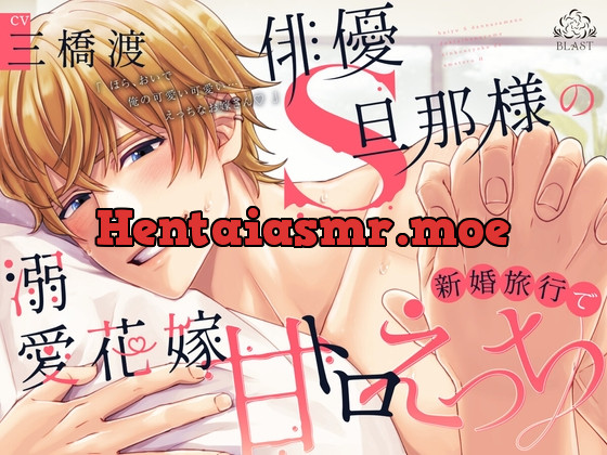 [RJ01014210] - 俳優S旦那様の溺愛花嫁新婚旅行で甘トロえっち(シングル曲付き)