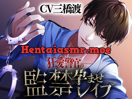 [RJ01032970] - 【執着系】狂愛警官の孕ませ監禁レ○プ【KU100】