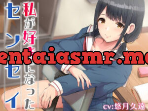 私が好きになったセンセイ