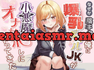 なぜか陰キャの俺に爆乳ギャルJKが小悪魔オナサポしにやってきた