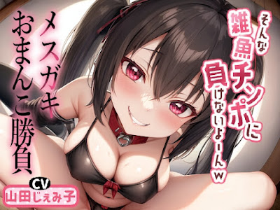 メ○ガキおまんこ勝負 「そんな雑魚チンポに負けないよ～んw」