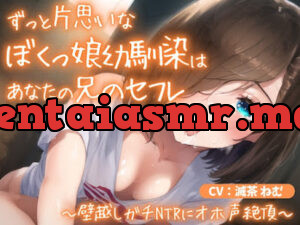 ずっと片思いなぼくっ娘幼馴染はあなたの兄のセフレ～壁越しガチNTRにオホ声絶頂～