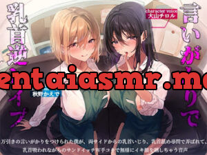 万引きの言いがかりをつけられた僕が、両サイドからの乳首いじり、乳首舐め尋問で弄ばれて、乳首吸われながらのサンドイッチW手コキで無様にイキ顔を晒しちゃう音声