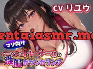 マゾ向けパーソナルトレーナー様の洗脳カウンセリング