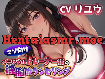 マゾ向けパーソナルトレーナー様の洗脳カウンセリング